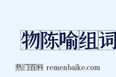 讬物陈喻组词是什么意思的图片